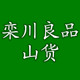 栾川良品山货