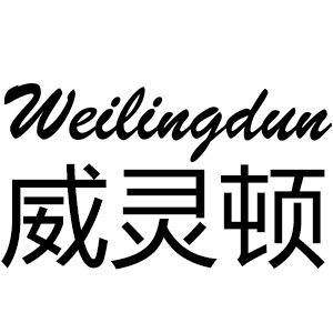 威灵顿钟表店