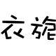 衣旎领带原创设计