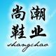 尚潮鞋业