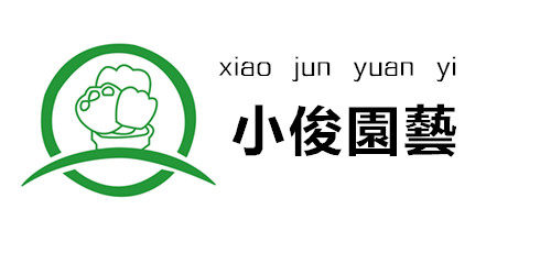 小俊园艺 基地直销