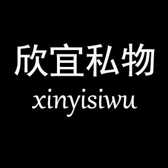 欣宜私物