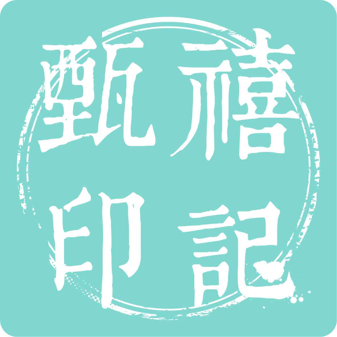 甄禧印记原创高端定制婚品的LOGO