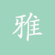 一室雅瓷 生活馆