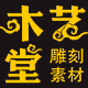 木艺堂雕刻素材