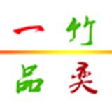 一品竹奕