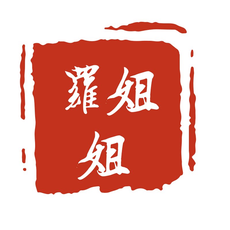 罗姐姐童鞋店