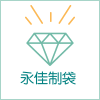 永佳制袋