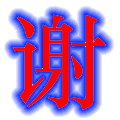 致敬顾客