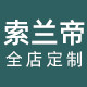 索兰帝旗舰店的LOGO