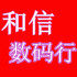 新和信数码行