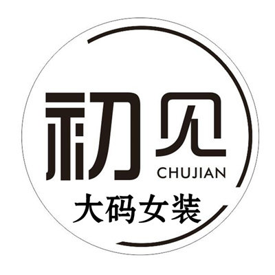 初见大码女装店的LOGO