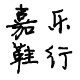 四季爆款批发店
