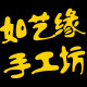 如艺缘手工坊的LOGO