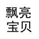 飘亮宝贝美发品