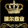 瑞尔商业