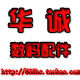 华诚 数码的LOGO