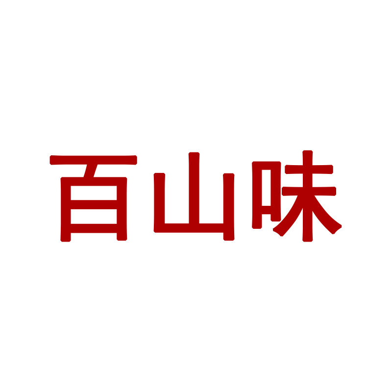 百山味特产店