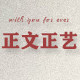 正文正艺 潮服店