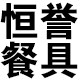恒誉餐具的LOGO
