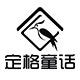 定格童话的LOGO