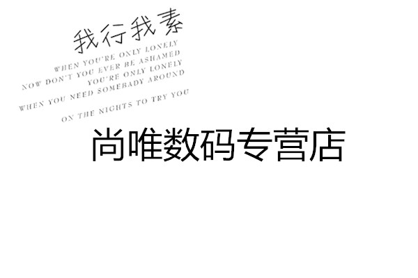 尚唯数码直销店