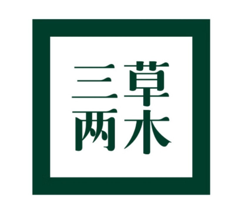 三草两木正品专柜实体店