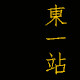 東一站