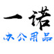 一诺办公耗材工厂店