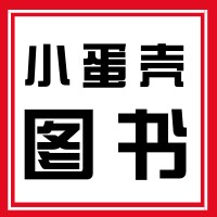 小蛋壳图书
