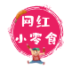 网红小零食店