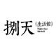 捌天家居生活馆的LOGO