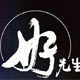 好先生家私