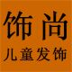 饰尚儿童发饰