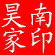 昊南家