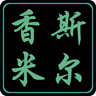 香斯米尔