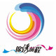 锦绣前程汽车装饰的LOGO