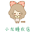 小龙睡衣店