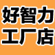 好智力白板工厂店的LOGO