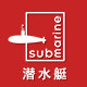 潜水艇第五空间专卖店