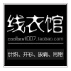 线衣馆
