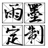 雨墨来图定制