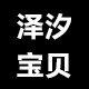 泽汐宝贝