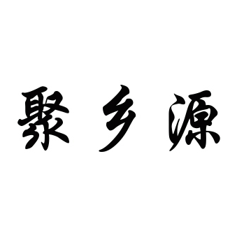 聚乡源