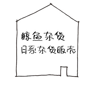 鲸鱼杂货