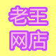 老王网店 (测量仪 加香机 美甲机 加香液 香料)的LOGO