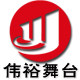 无锡市伟裕舞台设备厂
