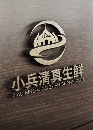 小兵清真牛羊超市