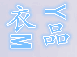 YM衣品定制馆