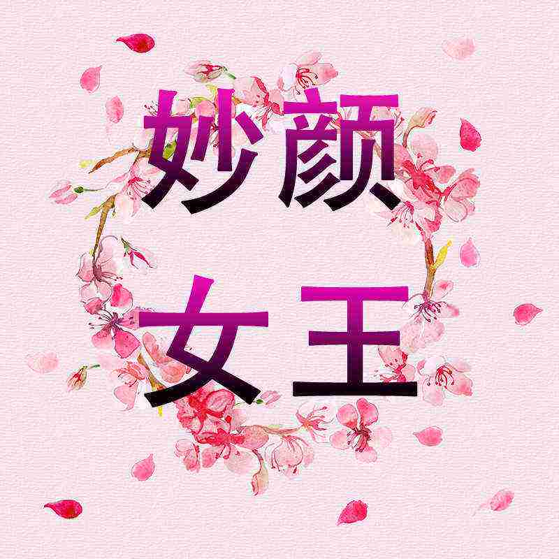 妙颜女王国货小铺